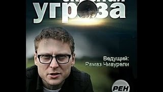 Скрытая Угроза - Связанные Одной Сетью - 05