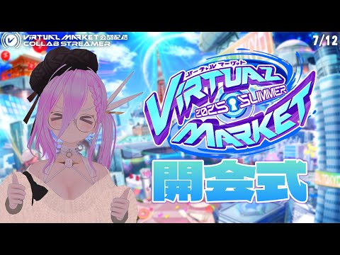 【 VRChat / Vket公認配信 】私とVket開会式同時視聴しよ？【 如月璃音 / Vtuber 】