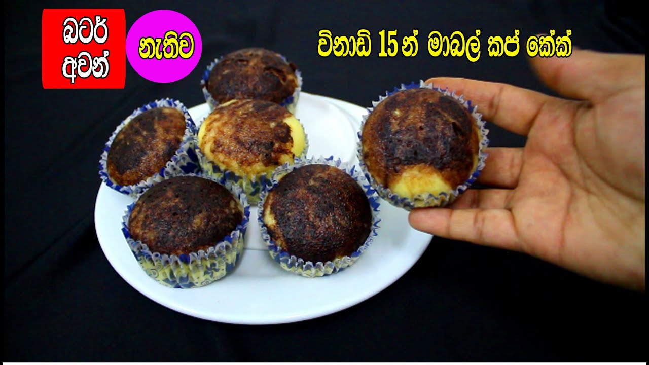 බටර්,අවන් නැතිව විනාඩ් 15න් මාබල් කප් කේක් /marbal cup cake recipe in