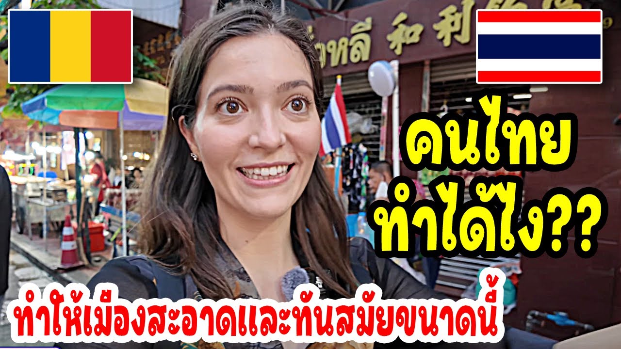 คนไทยทำได้ไง!ทำให้บ้านเมืองสะอาดเเละทันสมัยขนาดนี้ / thailand travel