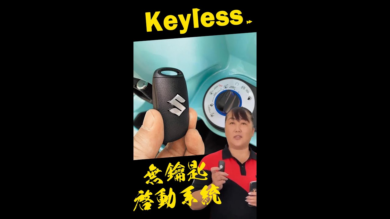 KEYLESS的機車是盤子才在買的??用SUZUKI的SALUTO來幫他平反!!!