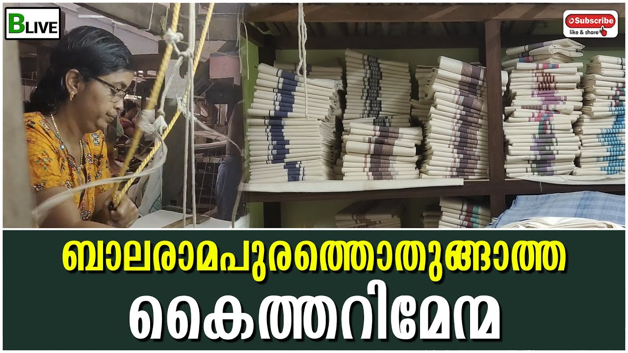 Balaramapuram Kaithari | Blive News | ബാലരാമപുരത്തൊതുങ്ങാത്ത കൈത്തറിമേന്മ