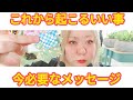 【これから起こるいい事】全体運・守っいる方々から温かいメッセージ
