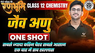 Class 12th Chemistry Chapter 10 जैव अणु One Shot |🔥रणभूमि🔥| UP Board Exams 2025