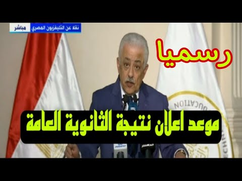 رسميا موعد ظهور نتيجة الثانوية العامة 2022