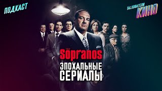 Эпохальные сериалы: «Сопрано». Бонус: «Множественные святые Ньюарка» | Подкаст