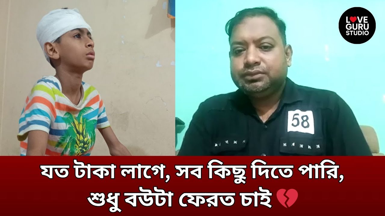 যত টাকা লাগে, সব কিছু দিতে পারি, শুধু বউটা ফেরত চাই | Love Guru | Love Guru Studio | জীবন গল্প