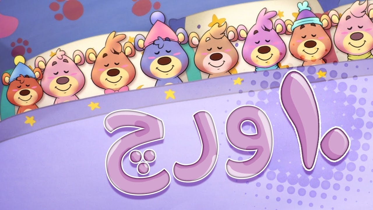 گۆرانی ورچەکان بۆ مندڵان -  کەناڵی ئافەرین | چەناڵی مەڕەح کوردی - Marah Kurdish