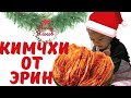 ЭРИН ГОТОВИТ КИМЧХИ | День 19