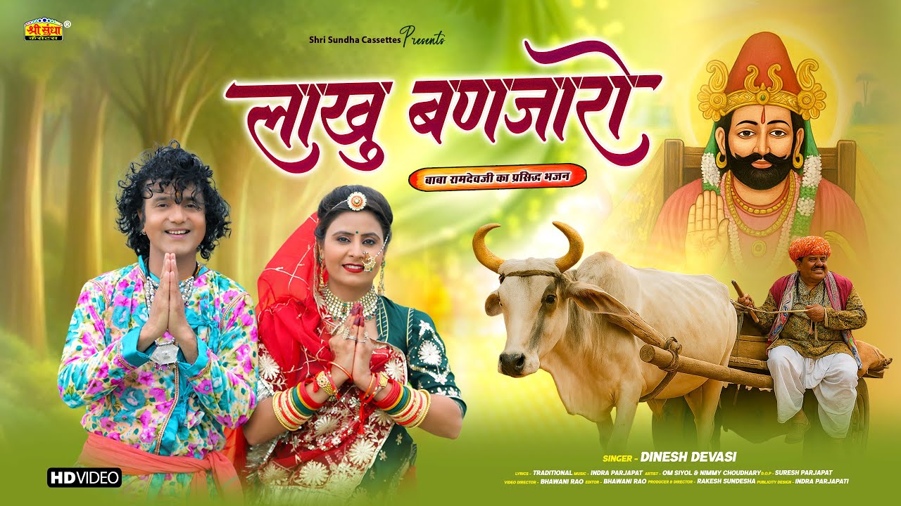 लाखु बणजारो | बाबा रामदेवजी न्यू भजन 2025 | Dinesh Dewasi | Malve Su Lakhu Binjaro Aaryo
