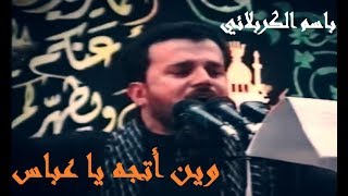 ويـن اتجـه يـا عبّـاس ¦ الملا باسم الكربلائي ¦ حسينية القصاب ¦ مملكة البحرين 1426 هـ