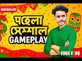 [ LIVE 🔴 ] বৈশাখের বিকেল বেলায় তুমি নেই বলে Free Fire খেলাই । SIAM BHAI 420 ! 😂 #freefire #foryou