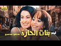 حصري لأول مرة الفيلم العربي بنات الحارة بطولة منة شلبي وهند صبري