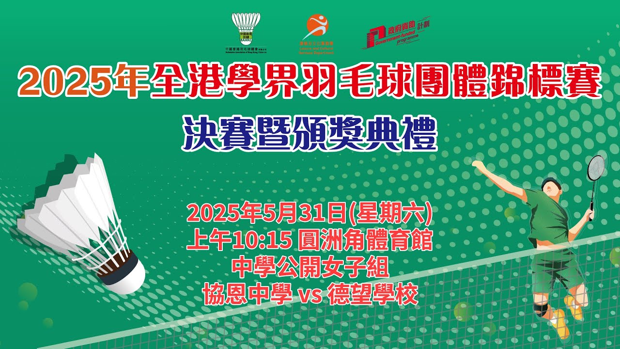 2025年全港學界羽毛球團體錦標賽 – 決賽日