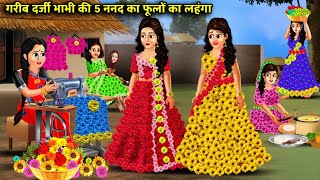 गरीब दर्जी भाभी की 5 ननंद का फूलों का लहंगा || Garib darji bhabhi ki 5 nanad ka phoolon ka lehenga