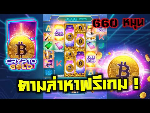 Crypto Gold│EP.1 ➤ คริปโตโกลด์ เบท 400 ล่าฟรีสปิน 🤔