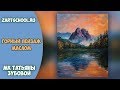 Как написать горный пейзаж маслом. Татьяна Зубова. How to paint mountains with oil colors.