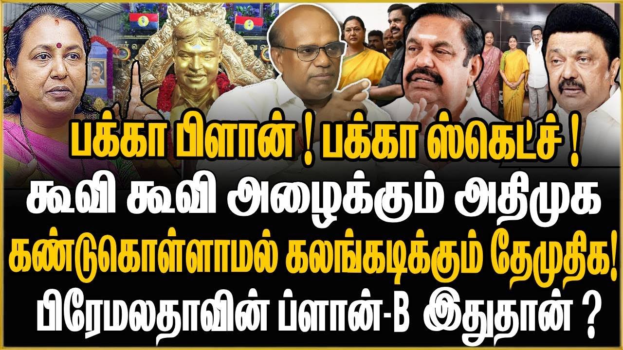 திமுக கொடுத்த OFFER! ரூட்டை மாற்றும் பிரேமலதா! தேமுதிக கூட்டணி ப்ளான் | DMDK | Ravindran Duraisamy