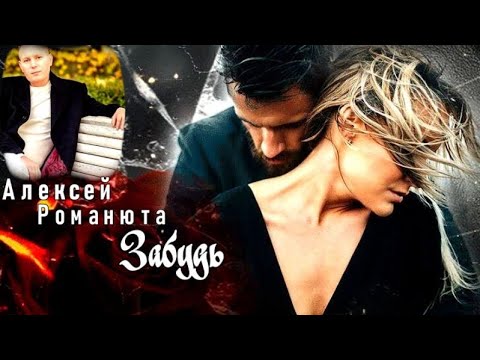 558. Алексей Романюта - Забудь. Новинки Шансона.