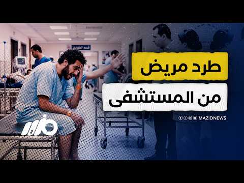 طرد مريض من على سرير الطوارئ