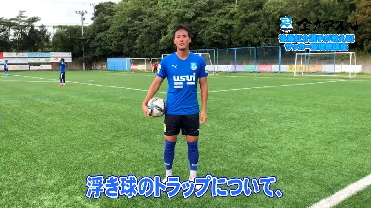全力アスル 54 後藤虹介選手インタビュー サッカー基礎練講座 トラップ ヘディング 9月6日放送 Youtube