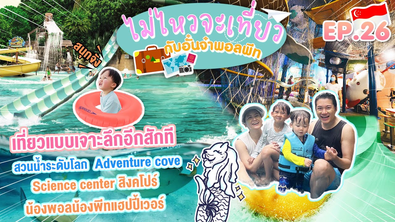 ไม่ไหวจะเที่ยว Ep.26 : Singapore Again (Part ll)