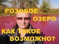 Розовое озеро в Самарской области. Загадочное и не обьяснимое.