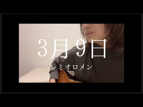 3月9日/レミオロメン(cover)