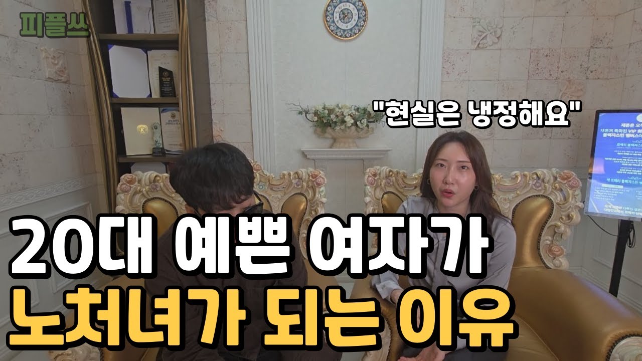 20대 예쁜 여자가 30대 노처녀가 되는 이유(결정사 직원이 본 현실)