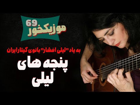 موزیکخور 69 پنجه های لیلی به یاد لیلی افشار بانوی گیتار ایران