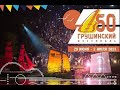 50 Юбилейный Грушинский фестиваль. Самара природный парк Мастрюки