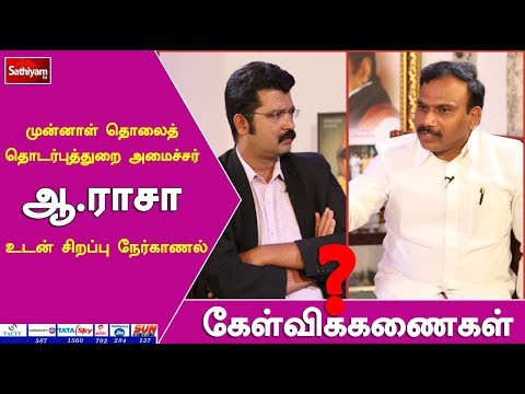 கேள்விக்கணைகள் : ஆ.ராசா உடன் சிறப்பு நேர்காணல் | 7.04.18 | #Kelvikanaigal