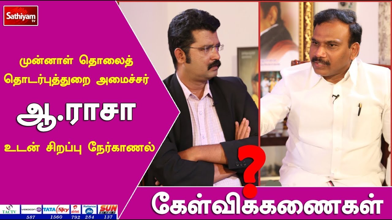 கேள்விக்கணைகள் : ஆ.ராசா உடன் சிறப்பு நேர்காணல் | 7.04.18 | 