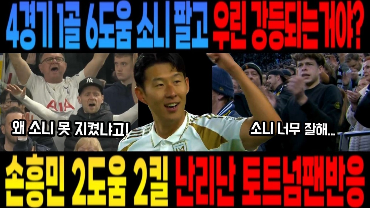 손흥민 2도움 2킬 난리난 토트넘팬반응 4경기 1골 6도움 소니 팔고 우린 강등되는거야? 절규하는 토트넘팬 반응