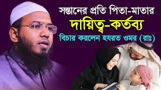 ওমর রাঃ দরবারে এক পিতা ও পুত্রের বিচারের কাহিনী । মাওঃ মাহমুদুল হাসান ফেরদৌস কোয়াকাটা Bangla Waz