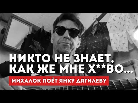 Видео: Сергей Михалок поёт Янку Дягилеву «Печаль моя светла»