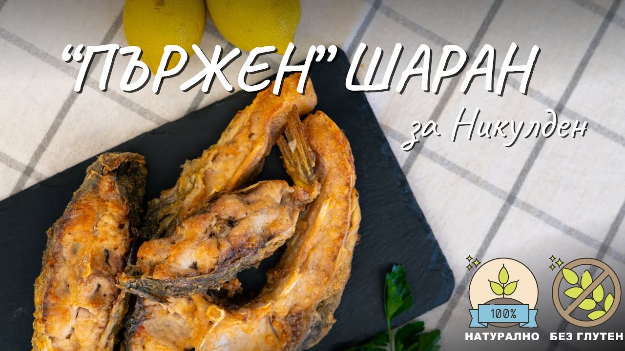 “Пържен” шаран за Никулден - Tina's Good Food