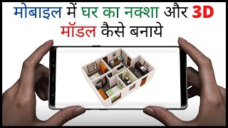 How to Create 3d Home Design || 3D House Design App || Mobile Mein Ghar Ka Naksha screenshot 4