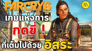 Far Cry 6 - ก้าวที่ 6 ของฟาร์คราย : เกมแห่งการกดขี่...ที่เต็มไปด้วยอิสระ