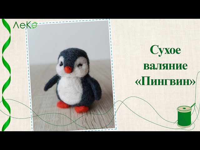 Техника валяния игрушек из шерсти