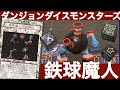 鉄球魔人ゴロゴーン編】ダンジョンダイスモンスターズモンスター解説