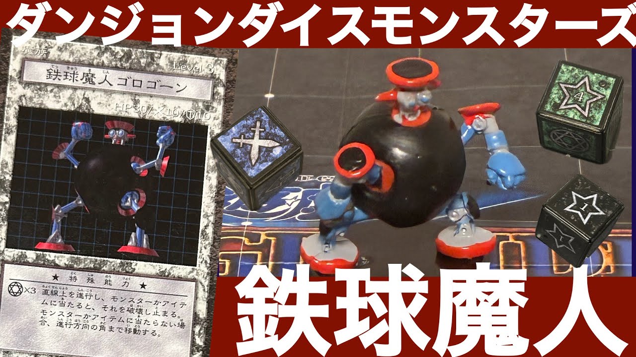 ダンジョンダイスモンスターズ鉄球魔人ゴロゴーン 鉄球魔人ゴロゴーン編】ダンジョンダイスモンスターズモンスター解説