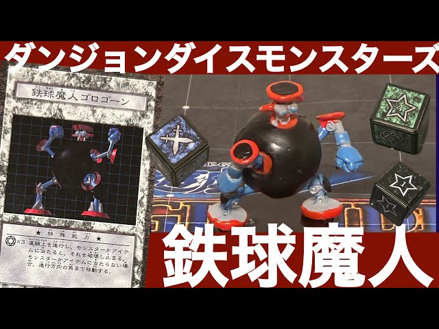 鉄球魔人ゴロゴーン編】ダンジョンダイスモンスターズモンスター解説