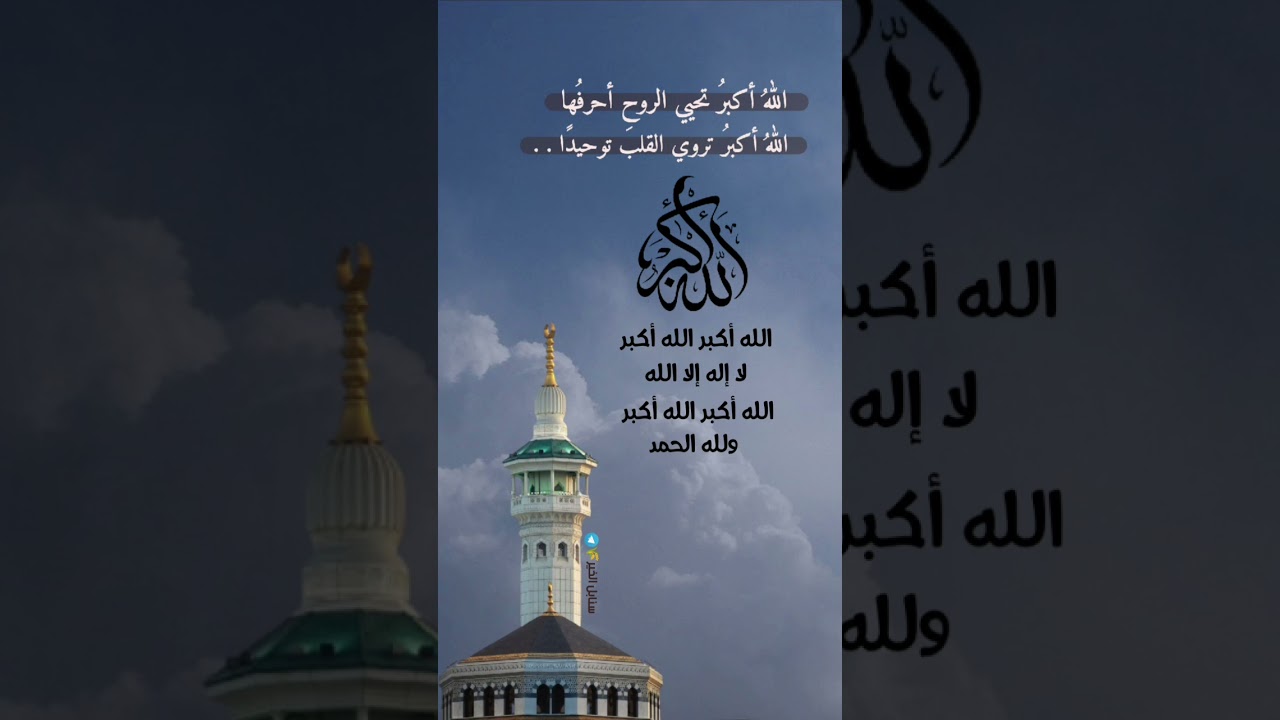 كبروا ليبلغ تكبيركم عنان السماء