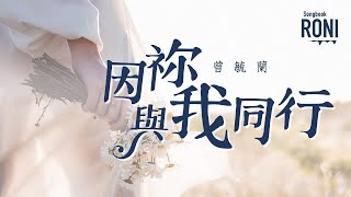 Video thumbnail of "因祢與我同行 - 曾毓蘭 [ 動態歌詞 ] 因你與我同行 @roni-songbook"