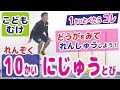 【縄跳び/二重とび～連続10回～】上達のコツ・練習方法　≪こども向け／一緒に二重跳び運動編≫