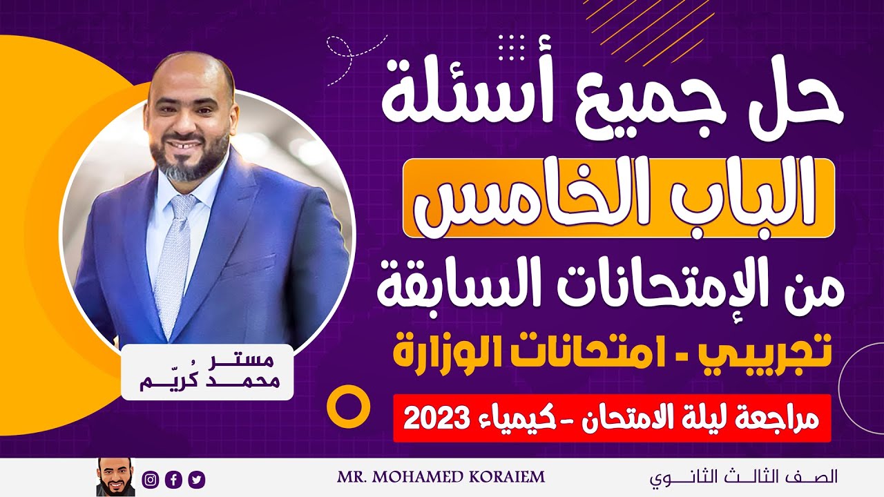 حل جميع أسئلة الباب الخامس من الإمتحانات السابقة ( ثانوية عامة ) تجريبي