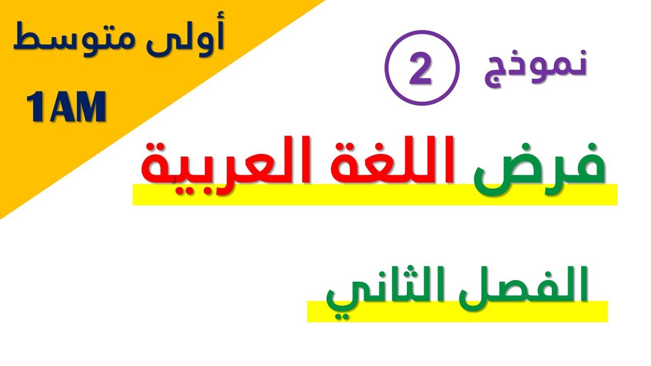 فرض اللغة العربية نموذج 2 للفصل الثاني السنة الاولى متوسط