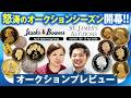 【これが狙い目!!】スタックスバウアーズ＆セントジェームズオークションプレビュー!!｜入札代行受付中!!