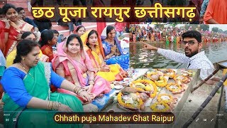 छठ पूजा रायपुर छत्तीसगढ़ | Chhath puja Raipur Chattisgarh Vlog 2019 | Mahadev Ghat